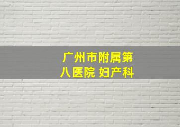 广州市附属第八医院 妇产科